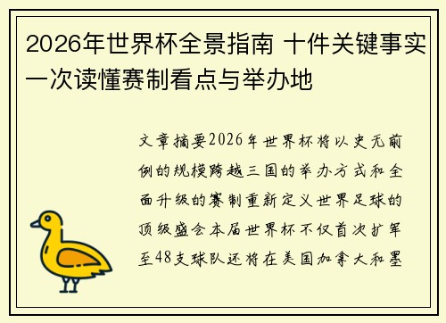 2026年世界杯全景指南 十件关键事实一次读懂赛制看点与举办地 2026年世界杯全景指南 十件关键事实一次读懂赛制看点与举办地