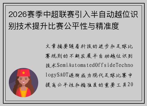 2026赛季中超联赛引入半自动越位识别技术提升比赛公平性与精准度