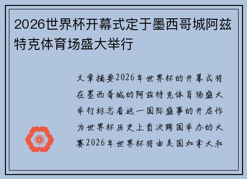 2026世界杯开幕式定于墨西哥城阿兹特克体育场盛大举行 2026世界杯开幕式定于墨西哥城阿兹特克体育场盛大举行