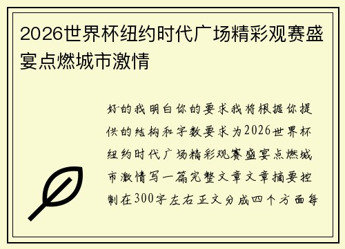 2026世界杯纽约时代广场精彩观赛盛宴点燃城市激情