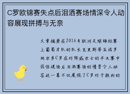 C罗欧锦赛失点后泪洒赛场情深令人动容展现拼搏与无奈 C罗欧锦赛失点后泪洒赛场情深令人动容展现拼搏与无奈