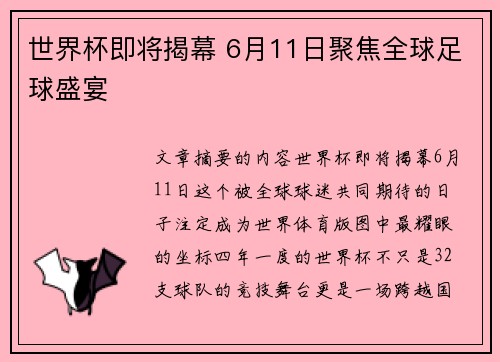 世界杯即将揭幕 6月11日聚焦全球足球盛宴 世界杯即将揭幕 6月11日聚焦全球足球盛宴