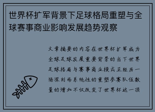 世界杯扩军背景下足球格局重塑与全球赛事商业影响发展趋势观察