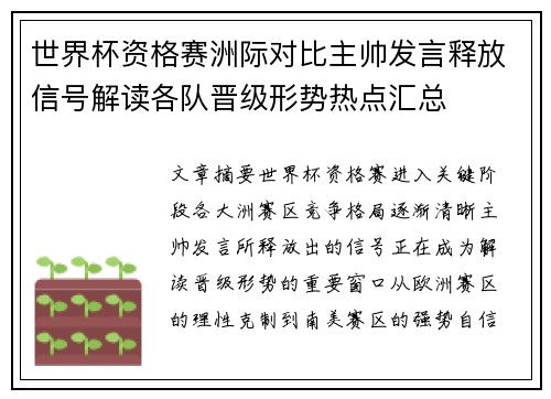 世界杯资格赛洲际对比主帅发言释放信号解读各队晋级形势热点汇总