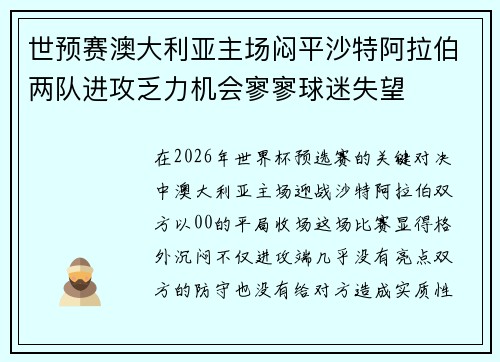 世预赛澳大利亚主场闷平沙特阿拉伯两队进攻乏力机会寥寥球迷失望