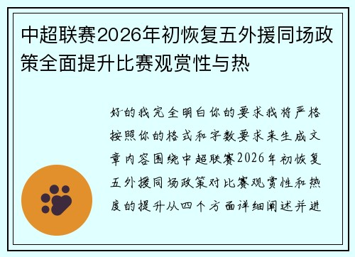 中超联赛2026年初恢复五外援同场政策全面提升比赛观赏性与热