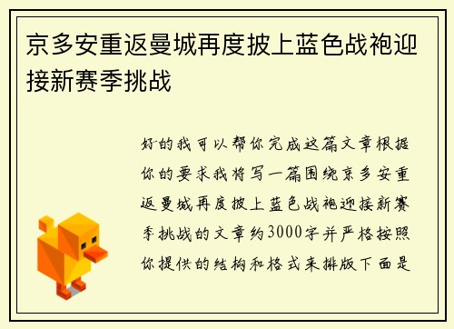 京多安重返曼城再度披上蓝色战袍迎接新赛季挑战