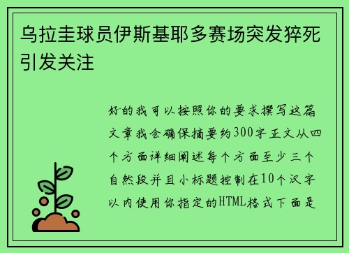 乌拉圭球员伊斯基耶多赛场突发猝死引发关注