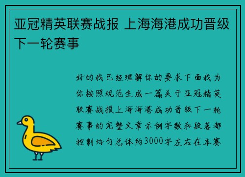 亚冠精英联赛战报 上海海港成功晋级下一轮赛事