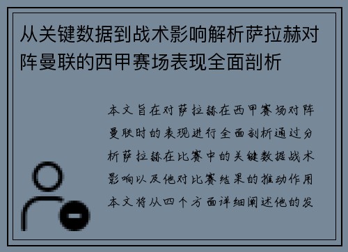 从关键数据到战术影响解析萨拉赫对阵曼联的西甲赛场表现全面剖析
