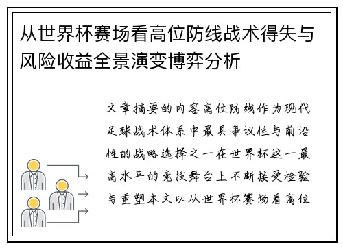 从世界杯赛场看高位防线战术得失与风险收益全景演变博弈分析