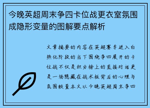 今晚英超周末争四卡位战更衣室氛围成隐形变量的图解要点解析