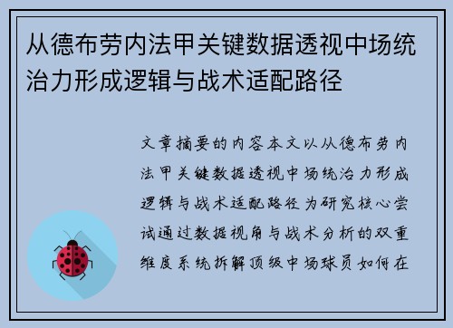 从德布劳内法甲关键数据透视中场统治力形成逻辑与战术适配路径 从德布劳内法甲关键数据透视中场统治力形成逻辑与战术适配路径