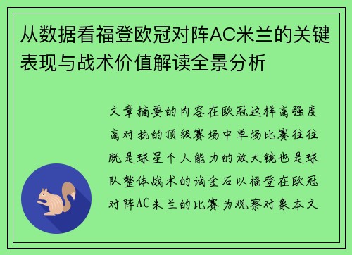 从数据看福登欧冠对阵AC米兰的关键表现与战术价值解读全景分析 从数据看福登欧冠对阵AC米兰的关键表现与战术价值解读全景分析