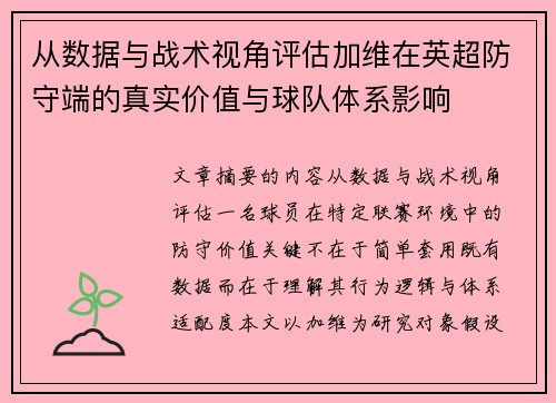 从数据与战术视角评估加维在英超防守端的真实价值与球队体系影响 从数据与战术视角评估加维在英超防守端的真实价值与球队体系影响