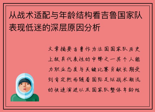 从战术适配与年龄结构看吉鲁国家队表现低迷的深层原因分析 从战术适配与年龄结构看吉鲁国家队表现低迷的深层原因分析