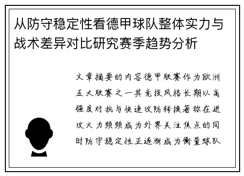 从防守稳定性看德甲球队整体实力与战术差异对比研究赛季趋势分析 从防守稳定性看德甲球队整体实力与战术差异对比研究赛季趋势分析