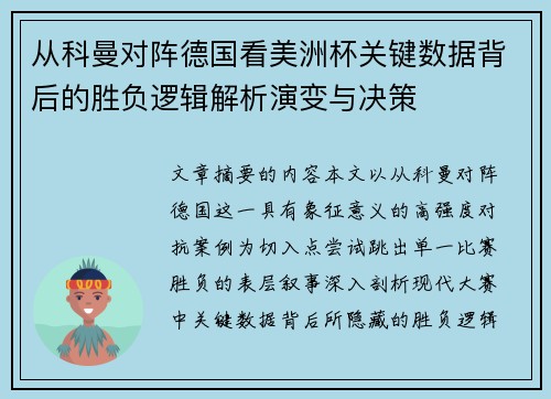 从科曼对阵德国看美洲杯关键数据背后的胜负逻辑解析演变与决策 从科曼对阵德国看美洲杯关键数据背后的胜负逻辑解析演变与决策
