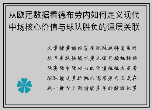 从欧冠数据看德布劳内如何定义现代中场核心价值与球队胜负的深层关联 从欧冠数据看德布劳内如何定义现代中场核心价值与球队胜负的深层关联