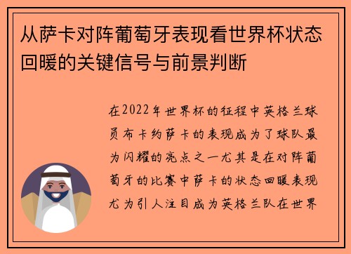 从萨卡对阵葡萄牙表现看世界杯状态回暖的关键信号与前景判断