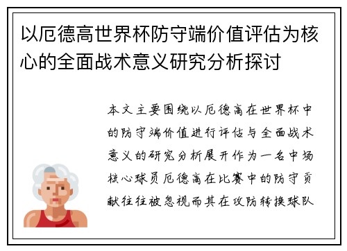 以厄德高世界杯防守端价值评估为核心的全面战术意义研究分析探讨