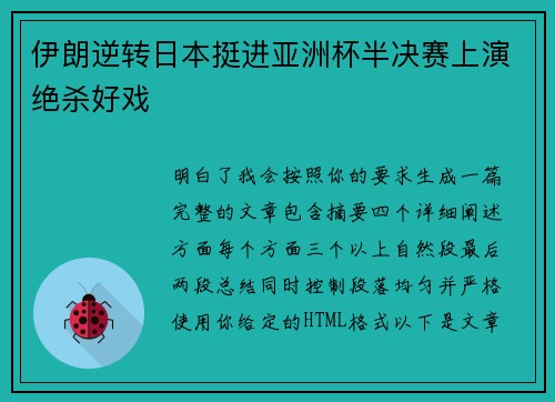 伊朗逆转日本挺进亚洲杯半决赛上演绝杀好戏