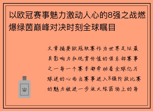 以欧冠赛事魅力激动人心的8强之战燃爆绿茵巅峰对决时刻全球瞩目