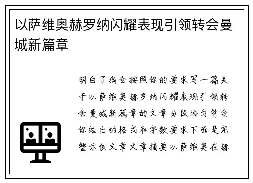 以萨维奥赫罗纳闪耀表现引领转会曼城新篇章