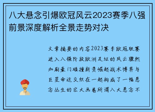 八大悬念引爆欧冠风云2023赛季八强前景深度解析全景走势对决 八大悬念引爆欧冠风云2023赛季八强前景深度解析全景走势对决
