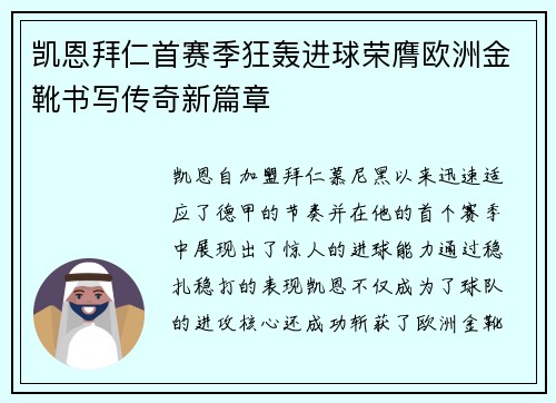 凯恩拜仁首赛季狂轰进球荣膺欧洲金靴书写传奇新篇章 凯恩拜仁首赛季狂轰进球荣膺欧洲金靴书写传奇新篇章