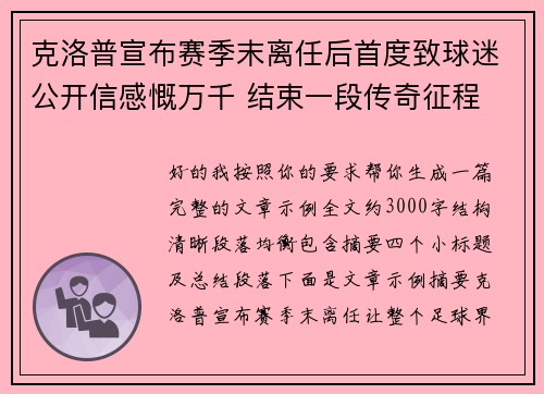 克洛普宣布赛季末离任后首度致球迷公开信感慨万千 结束一段传奇征程 克洛普宣布赛季末离任后首度致球迷公开信感慨万千 结束一段传奇征程