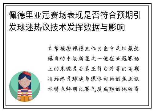 佩德里亚冠赛场表现是否符合预期引发球迷热议技术发挥数据与影响 佩德里亚冠赛场表现是否符合预期引发球迷热议技术发挥数据与影响