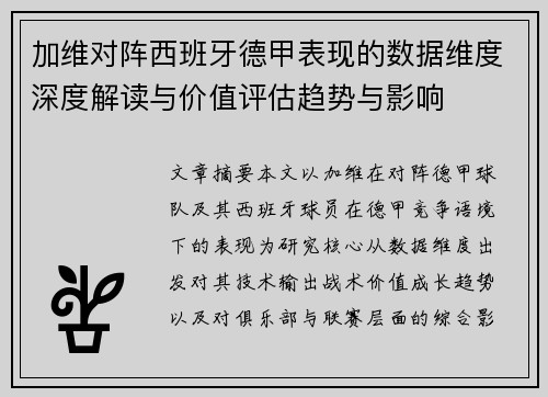 加维对阵西班牙德甲表现的数据维度深度解读与价值评估趋势与影响