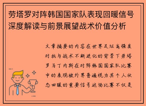 劳塔罗对阵韩国国家队表现回暖信号深度解读与前景展望战术价值分析