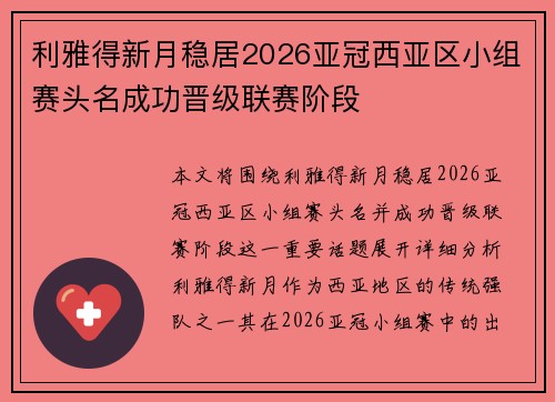 利雅得新月稳居2026亚冠西亚区小组赛头名成功晋级联赛阶段