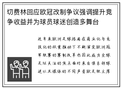 切费林回应欧冠改制争议强调提升竞争收益并为球员球迷创造多舞台