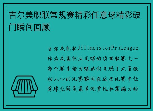 吉尔美职联常规赛精彩任意球精彩破门瞬间回顾