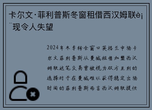 卡尔文·菲利普斯冬窗租借西汉姆联表现令人失望 卡尔文·菲利普斯冬窗租借西汉姆联表现令人失望