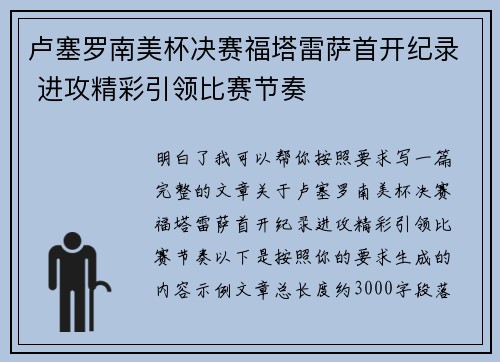 卢塞罗南美杯决赛福塔雷萨首开纪录 进攻精彩引领比赛节奏