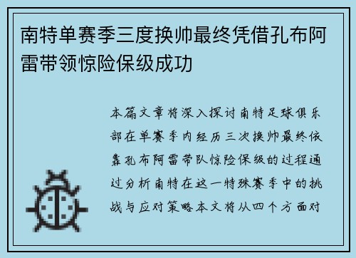 南特单赛季三度换帅最终凭借孔布阿雷带领惊险保级成功 南特单赛季三度换帅最终凭借孔布阿雷带领惊险保级成功