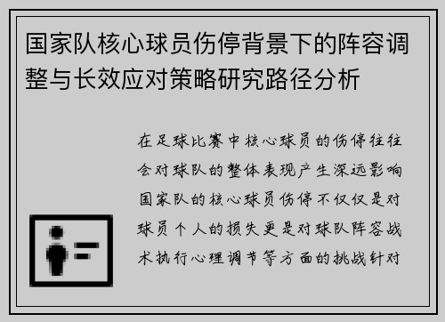 国家队核心球员伤停背景下的阵容调整与长效应对策略研究路径分析 国家队核心球员伤停背景下的阵容调整与长效应对策略研究路径分析