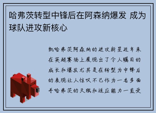 哈弗茨转型中锋后在阿森纳爆发 成为球队进攻新核心
