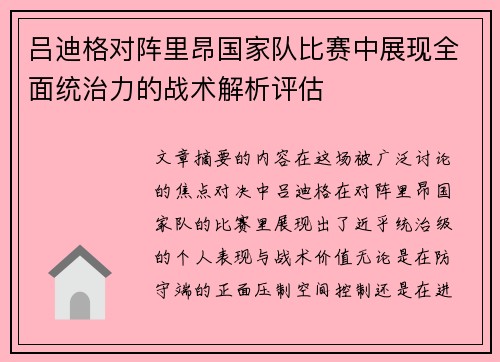 吕迪格对阵里昂国家队比赛中展现全面统治力的战术解析评估
