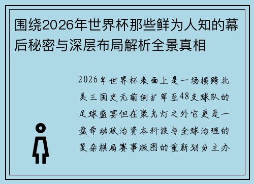 围绕2026年世界杯那些鲜为人知的幕后秘密与深层布局解析全景真相 围绕2026年世界杯那些鲜为人知的幕后秘密与深层布局解析全景真相