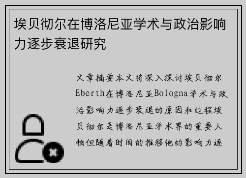 埃贝彻尔在博洛尼亚学术与政治影响力逐步衰退研究 埃贝彻尔在博洛尼亚学术与政治影响力逐步衰退研究