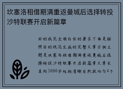 坎塞洛租借期满重返曼城后选择转投沙特联赛开启新篇章 坎塞洛租借期满重返曼城后选择转投沙特联赛开启新篇章