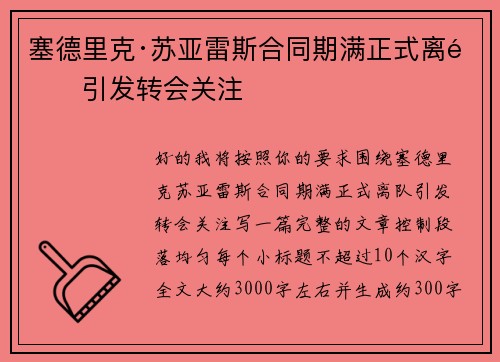 塞德里克·苏亚雷斯合同期满正式离队引发转会关注