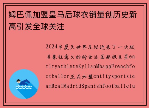 姆巴佩加盟皇马后球衣销量创历史新高引发全球关注