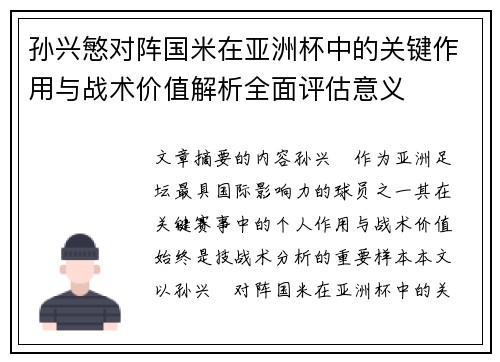 孙兴慜对阵国米在亚洲杯中的关键作用与战术价值解析全面评估意义 孙兴慜对阵国米在亚洲杯中的关键作用与战术价值解析全面评估意义