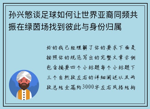 孙兴慜谈足球如何让世界亚裔同频共振在绿茵场找到彼此与身份归属 孙兴慜谈足球如何让世界亚裔同频共振在绿茵场找到彼此与身份归属